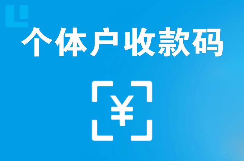 藤县拉卡拉个体户收款码